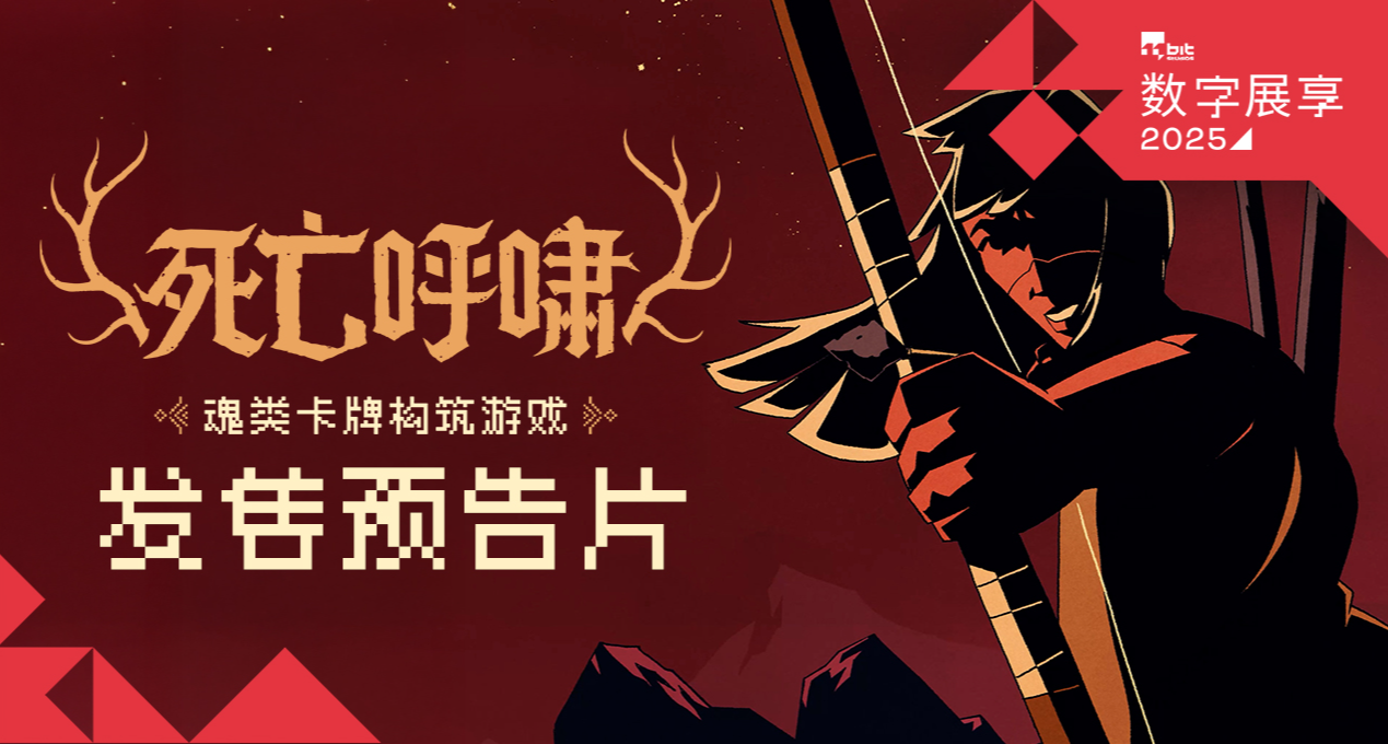 🦌《死亡呼嘯》已經正式登場！體驗類魂卡牌遊戲的獨特融合吧！