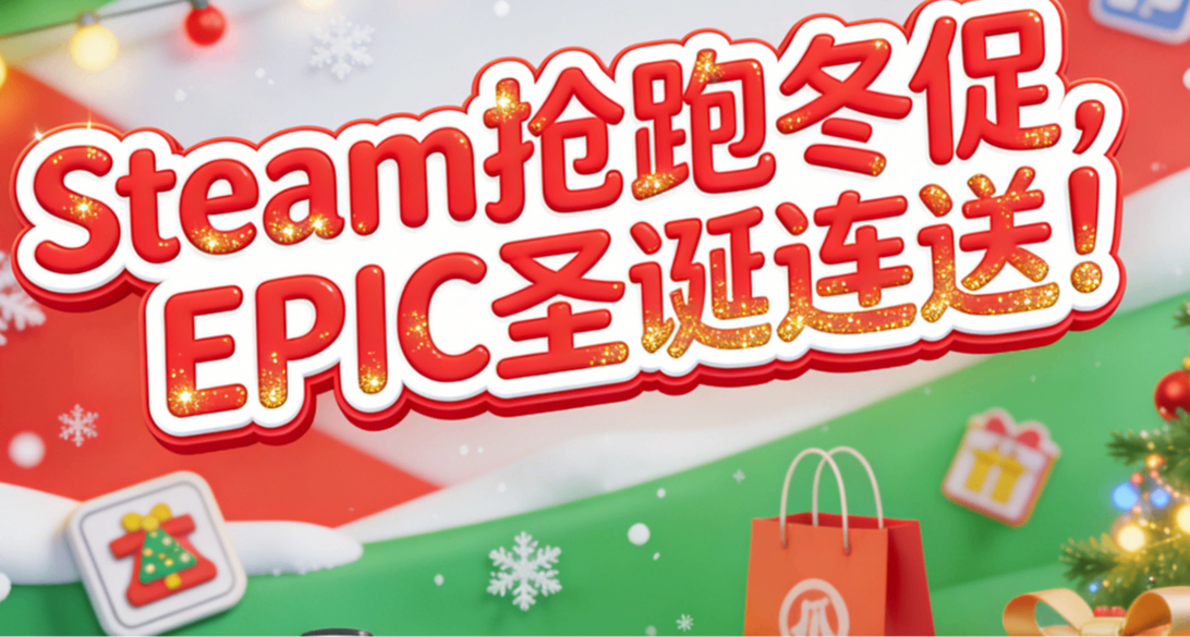 [12.12]抢跑冬促￥30以下，50款史低佳作！EPIC圣诞连送开启！