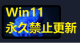 技術科普：Win11禁止更新總失效？我來告訴你原因和安全禁用方法