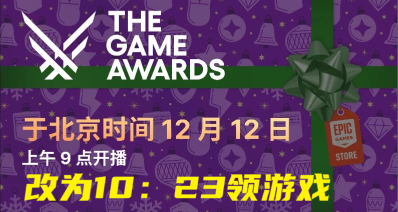 【EPIC神祕遊戲連送】時間推遲，不是9：00，改爲10：23