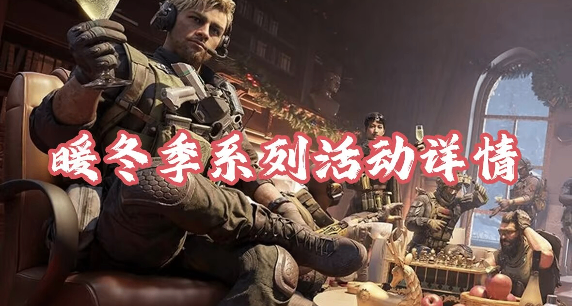 【三角中行动】暖冬季节已上线！系列活动概况和时间速览！