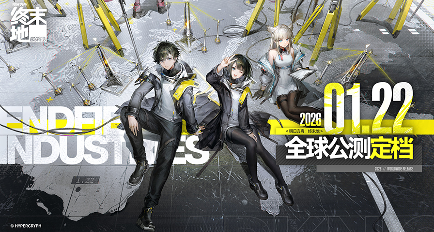 《明日方舟：終末地》全球公測定檔2026年1月22日