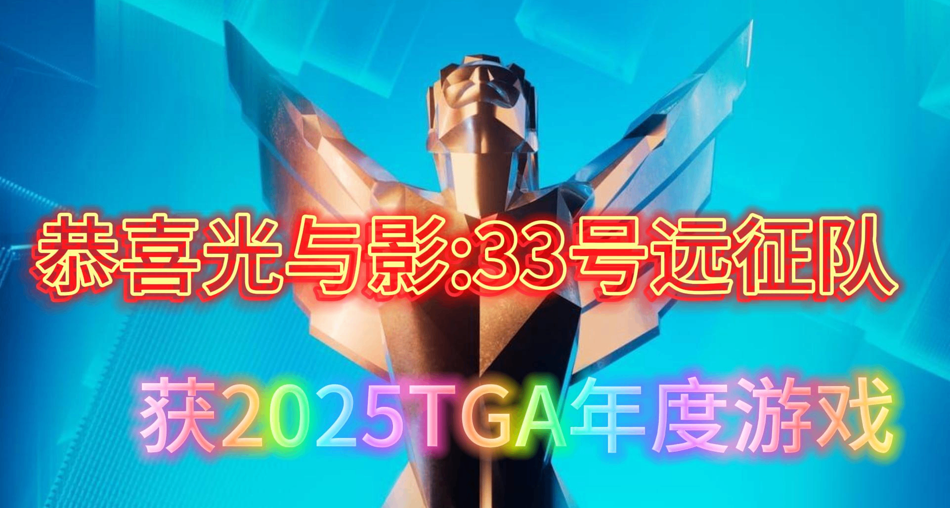 恭喜《光與影:33號遠征隊》獲TGA2025年度遊戲！附完整名單