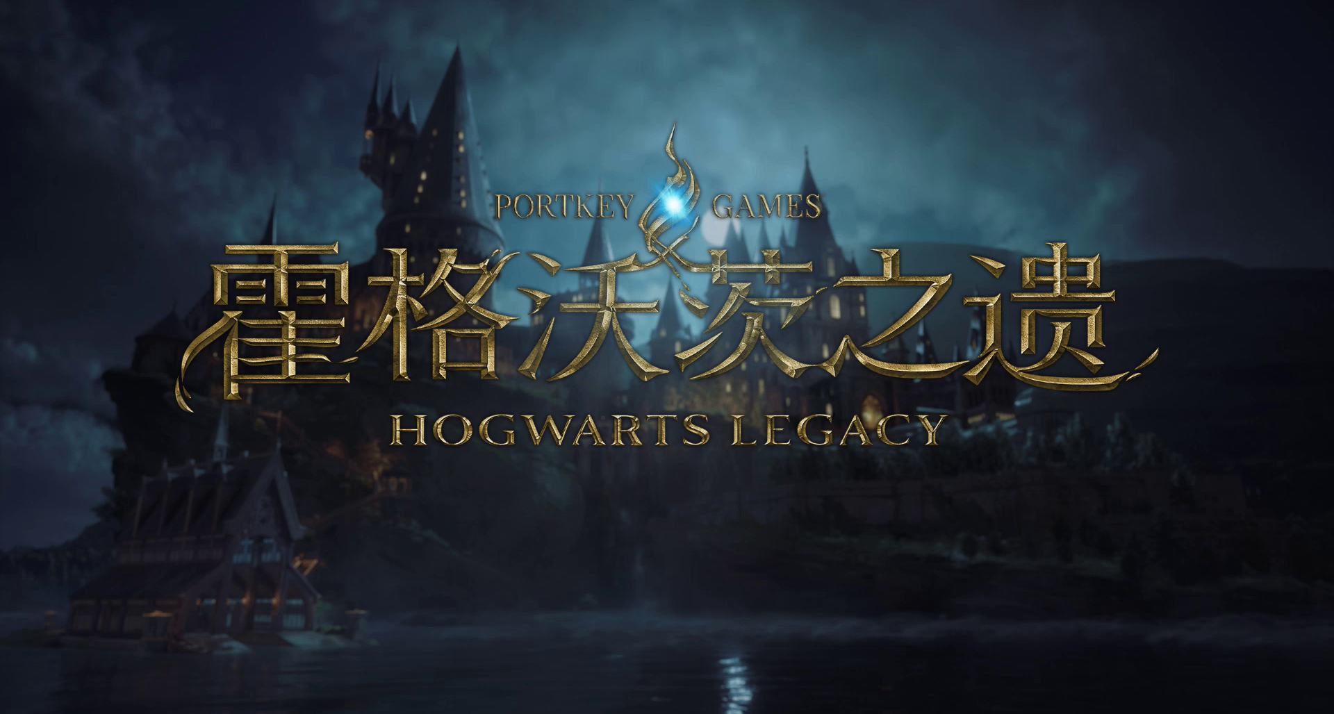 【Epic聖誕體驗】《霍格沃茲之遺》遊戲代玩