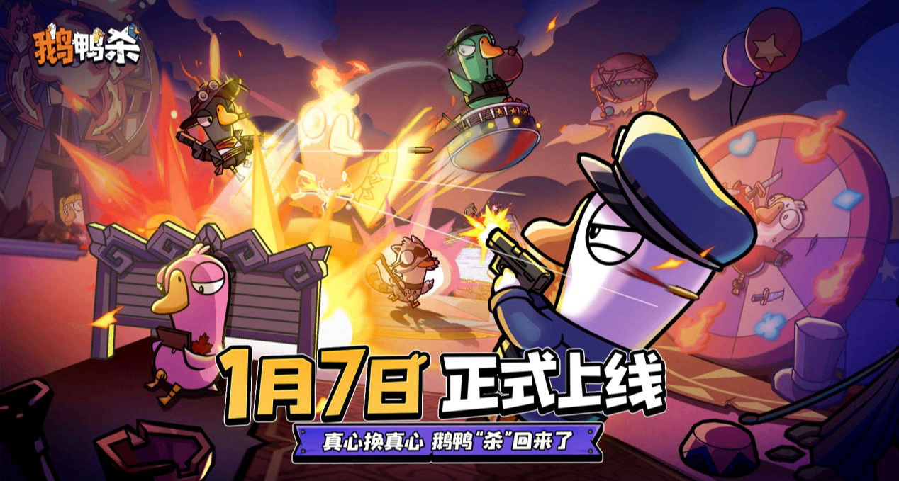 《鵝鴨殺》手遊定檔熱搜：年輕人用“社交貨幣”投出了一張信任票