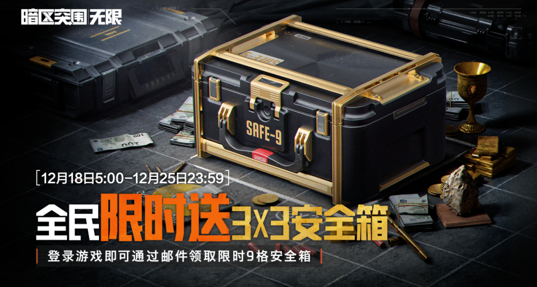 限時送9格安全箱，雙倍段位積分開啓