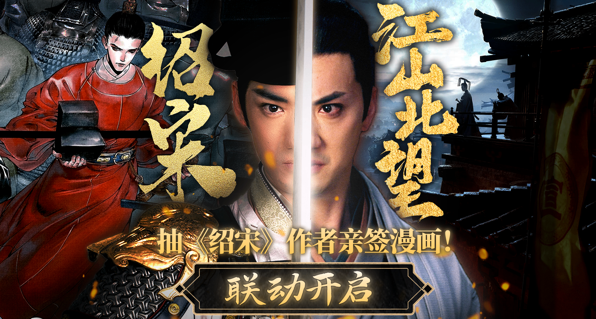 宋可亡，天下不可亡！互動影遊《紹宋》正式開機！聯動活動開啓