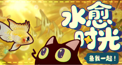可爱猫猫开始养育咯！《鱼我一起: 水愈时光》首发折扣中