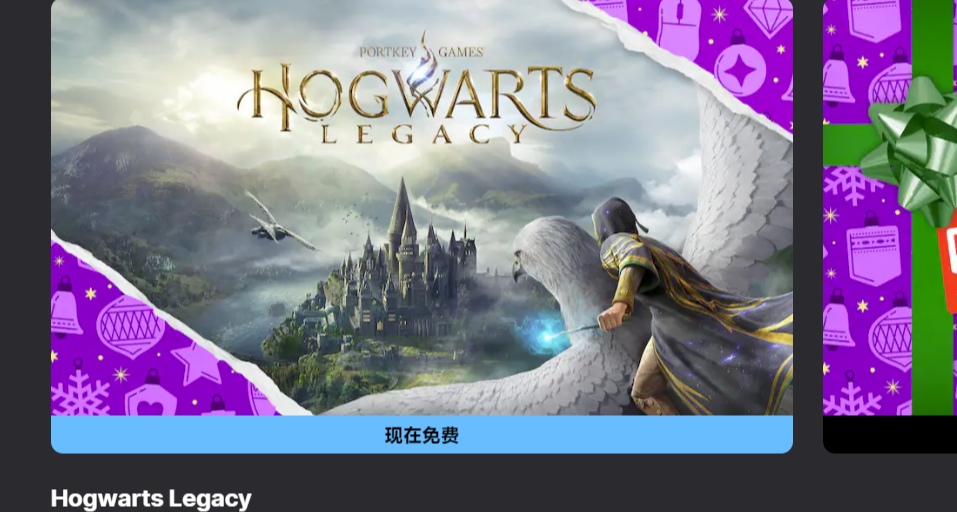 EPIC聖誕連送正式開啓，《霍格沃茨之遺》原￥398現限時免費領取