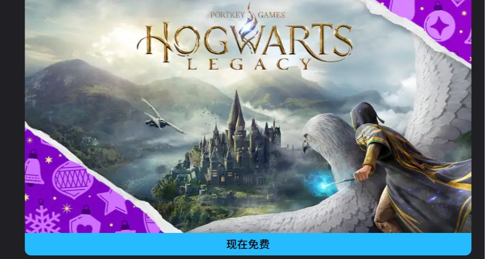 【EPIC神祕遊戲揭曉】大的真的來了-霍格沃茨之遺