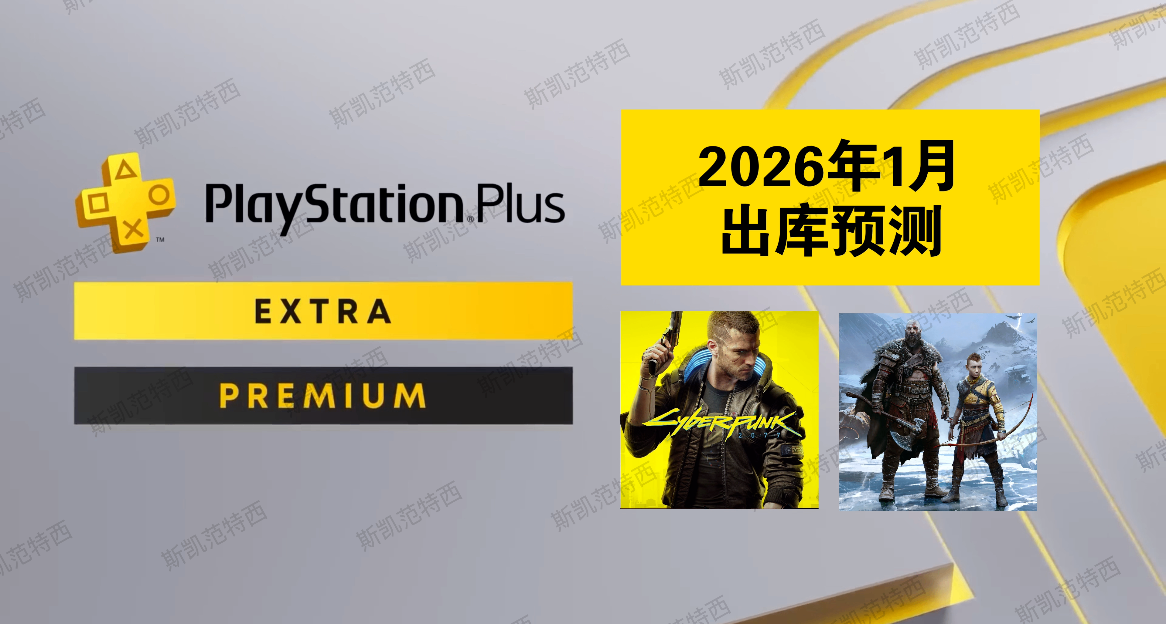 【26年1月出庫預測】賽博朋克2077、戰神諸神黃昏？