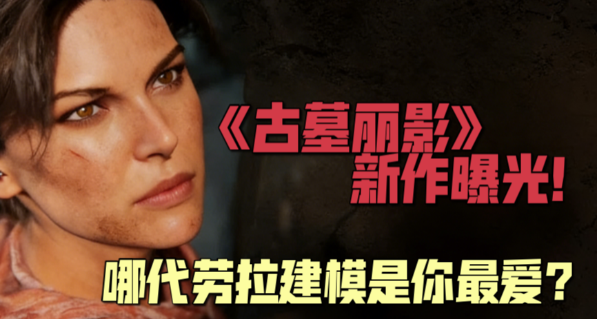 《古墓麗影》新作曝光！歷代勞拉顏值一覽！哪一款是你的最愛？