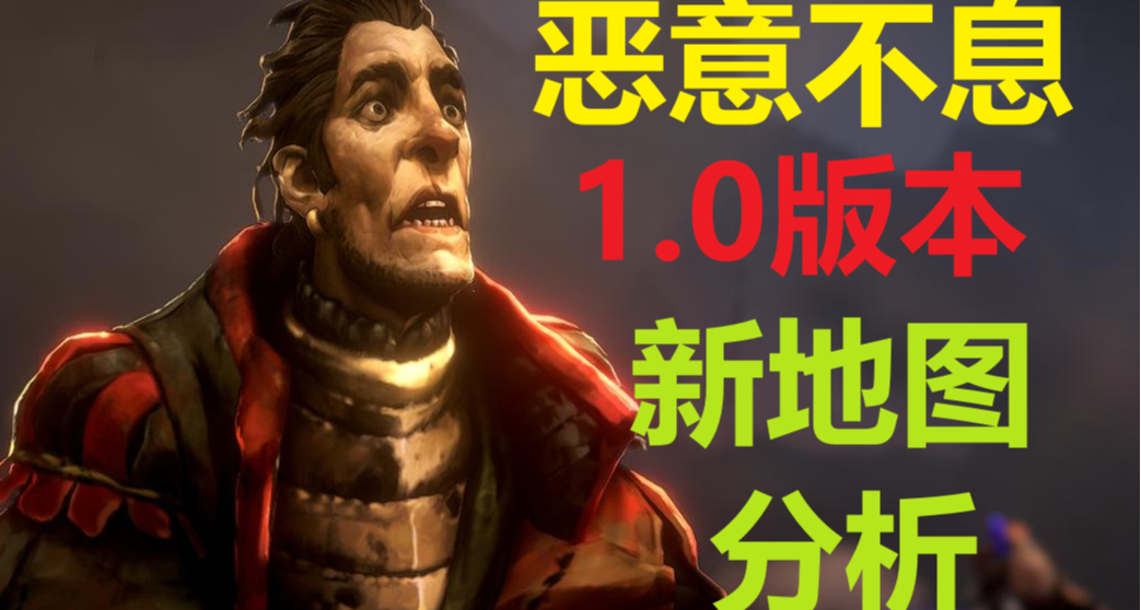 恶意不息-1.0版本新地图分析