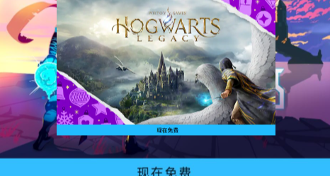 EPIC喜加二，《霍格沃茲之遺》《死亡細胞》免費送！