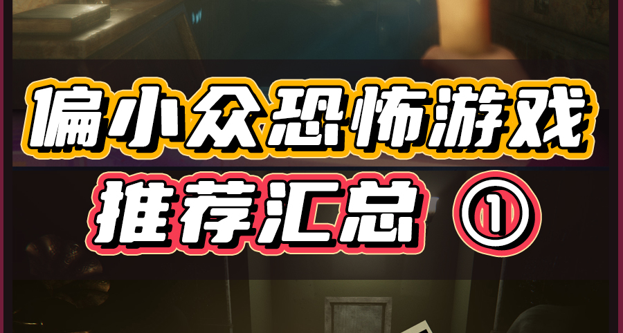 偏小衆的恐怖遊戲推薦，便宜又好玩