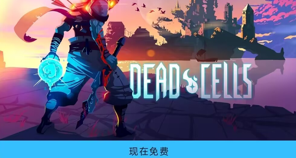 EPIC移動端來了個大的！死亡細胞免費送，實測支持繁體中文