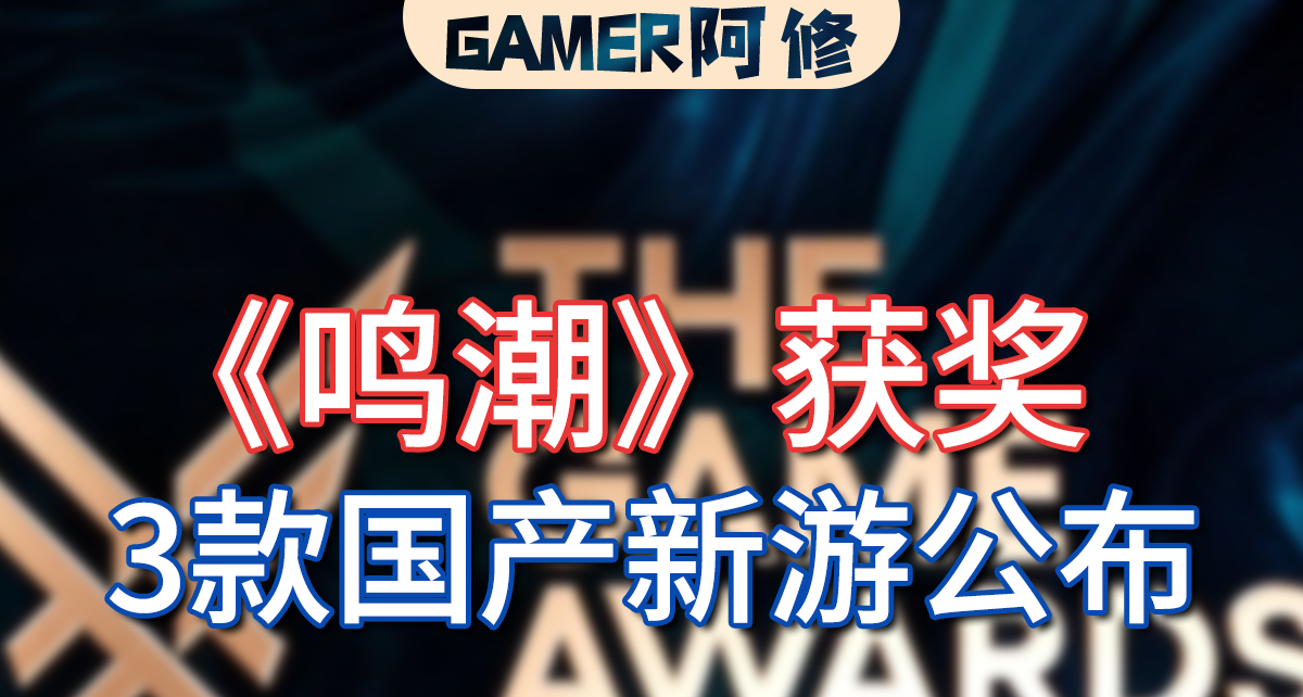 TGA2025：《鳴潮》獲獎，3款國產新遊公佈