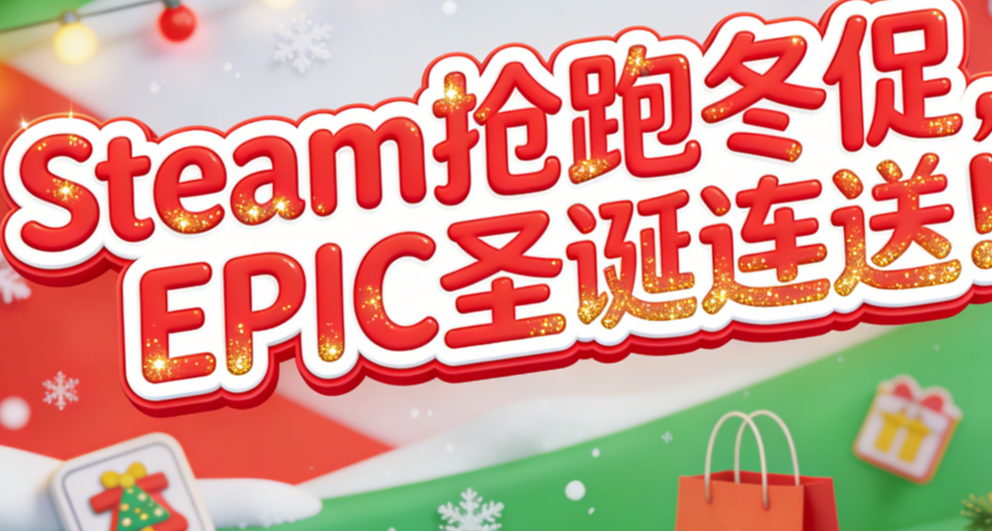 Steam抢跑冬促，80款神作佳作史低特惠！还有￥398佳作免费送！
