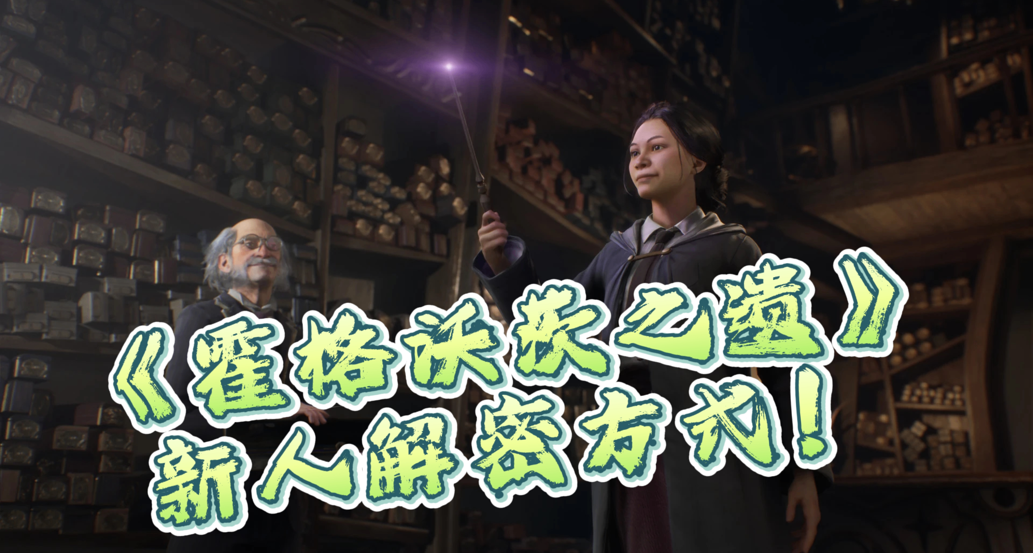 《霍格沃茨之遺》新人如何拿捏機關？機關解密保姆級攻略