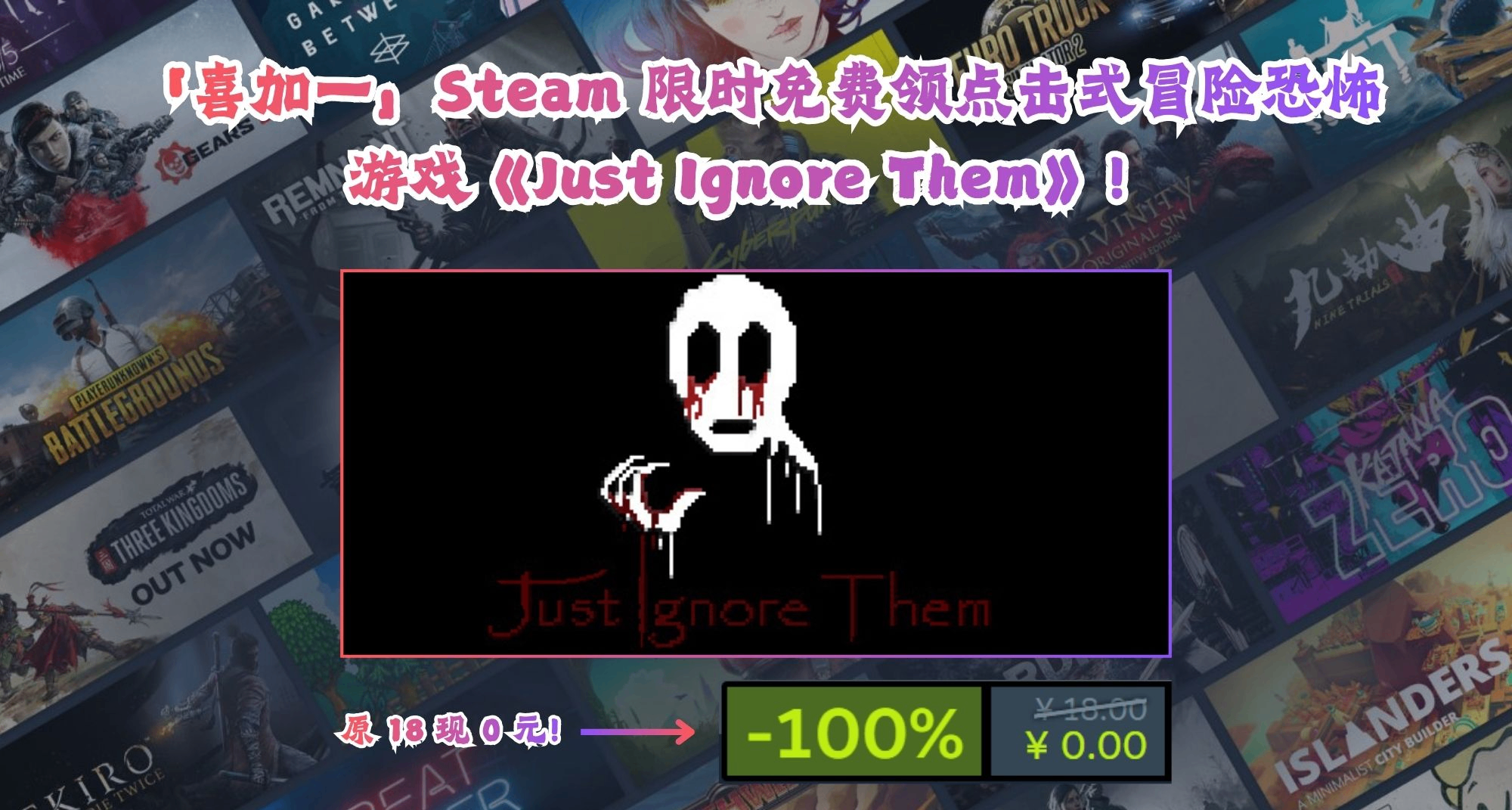 「喜加一」Steam 限时免费领点击式冒险恐怖游戏《无视他们》！