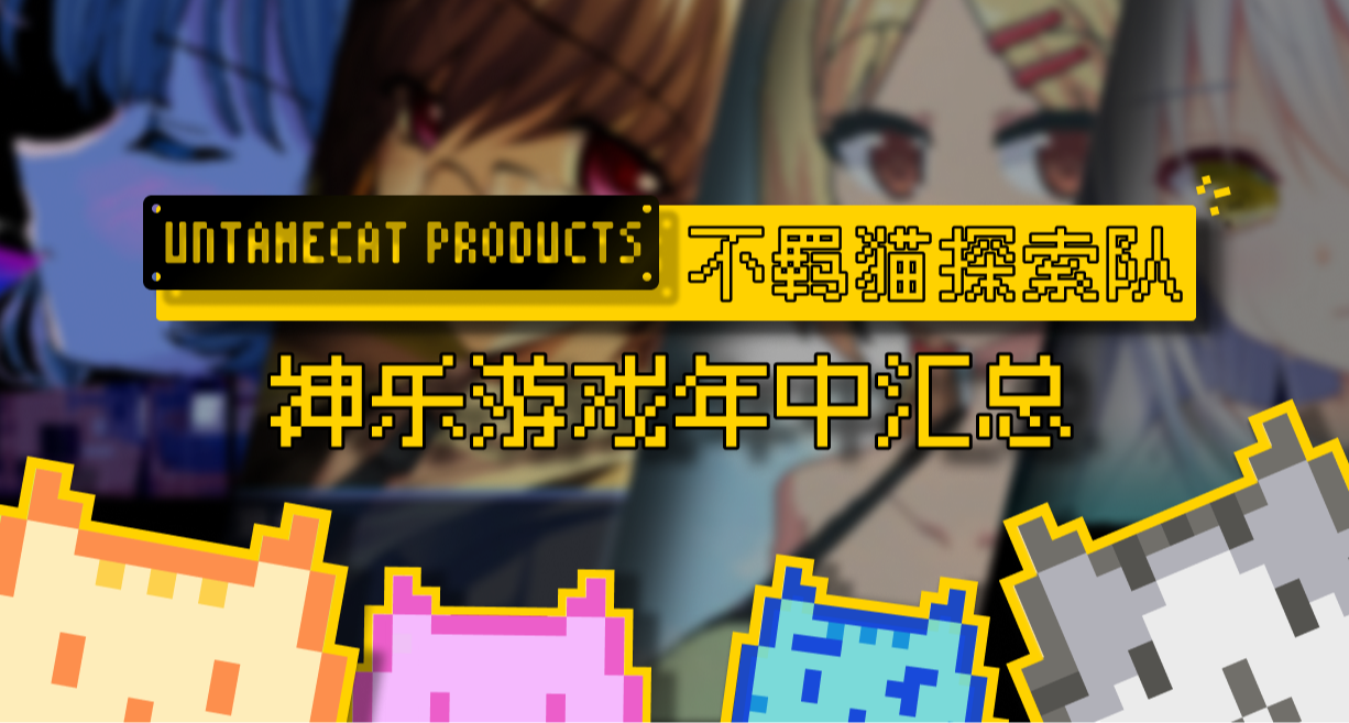 後“妹相隨”時代，神樂遊戲質量如何？神樂遊戲年中測評（下）