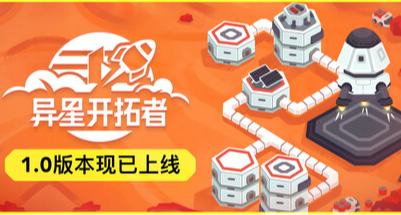 太空基地模擬經營遊戲《異星開拓者》新史低4折促銷，折後23元