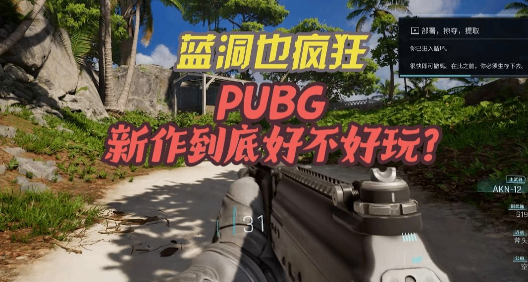 蓝洞也疯狂：PUBG新作黑域撤离到底好不好玩？关于它的详细测评