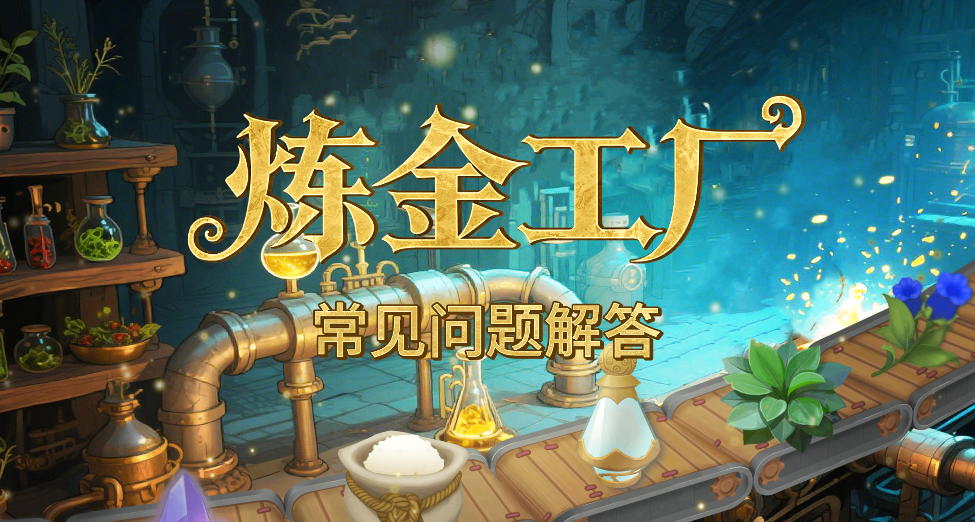 《鍊金工廠》常見問題解答
