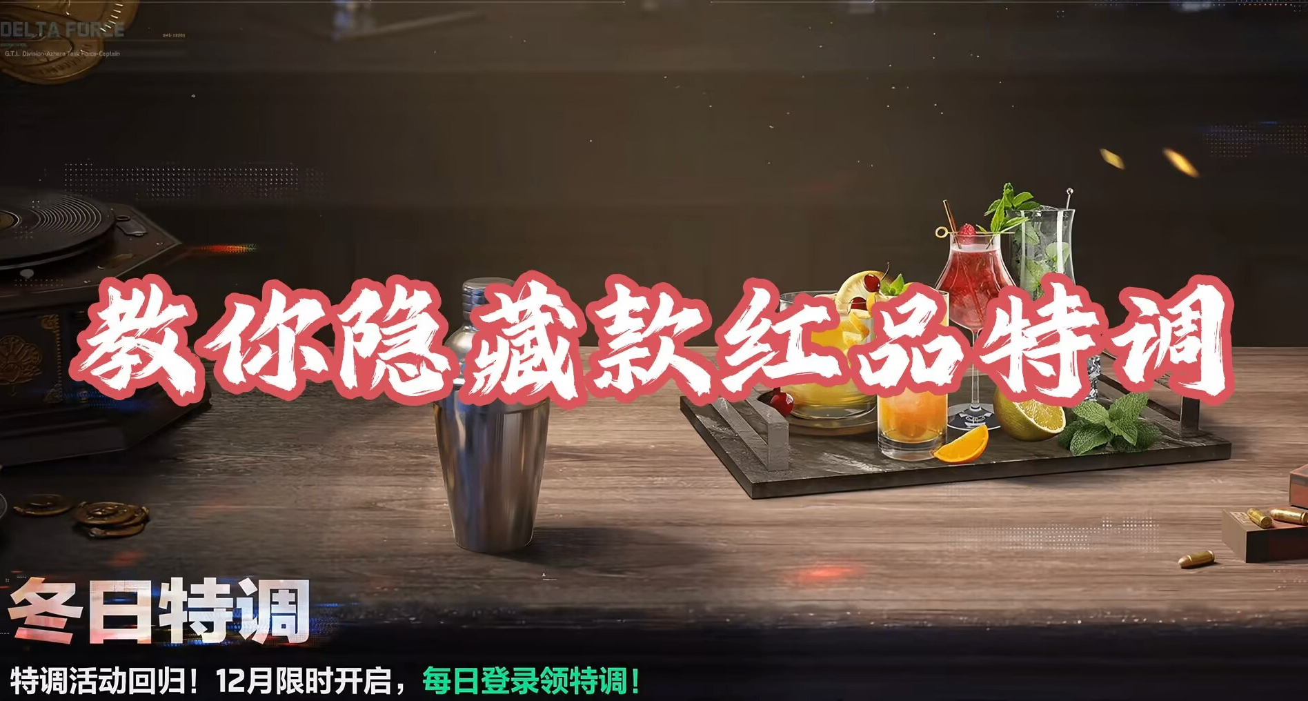 【三角洲行動】教你調製出10款收藏用隱藏版紅色品質特飲配方！