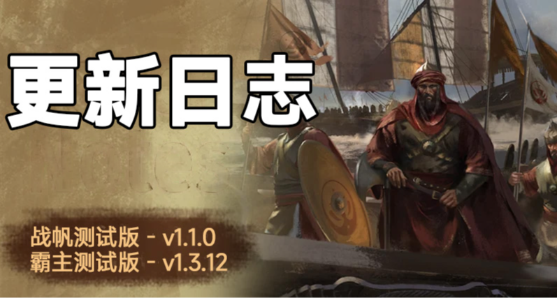 骑砍2《战帆》v1.1.0与本体v1.3.12测试版更新日志