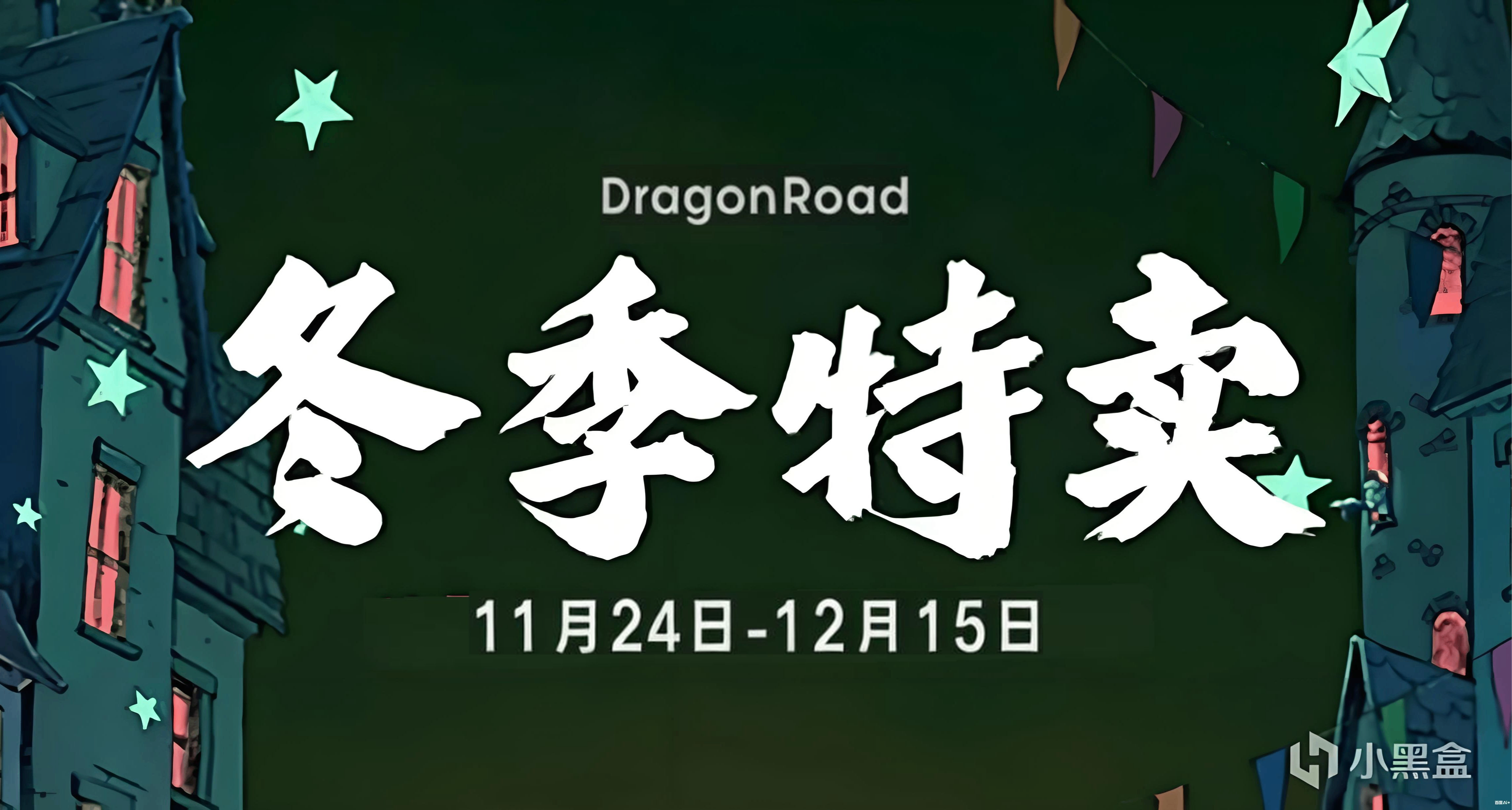 【12.14】冬促加劇搶跑，龍道領跑30款佳作最大史低折扣！