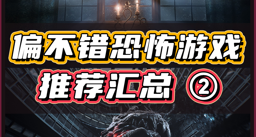 【第二期】偏不錯的恐怖遊戲，便宜又好玩