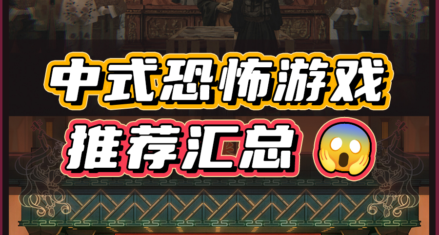 精選的中式恐怖遊戲，便宜又好玩