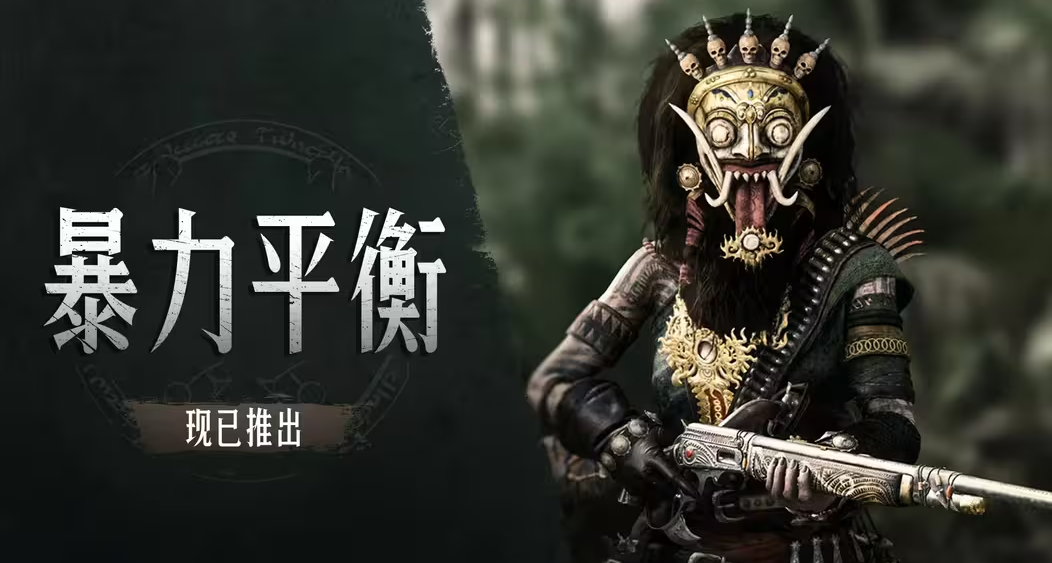 【獵殺：對決】全新DLC「暴力平衡」現已正式上線！