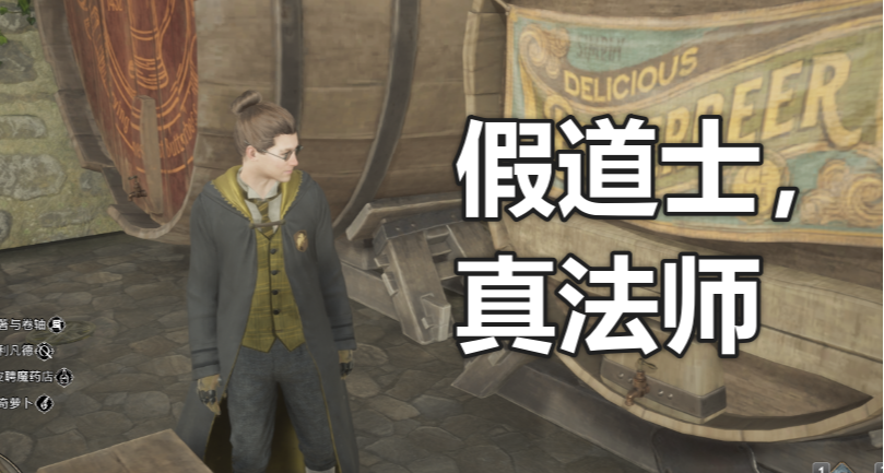 当哈迷遇上《霍格沃茨之遗》（一）：我来当道士啦！（不）