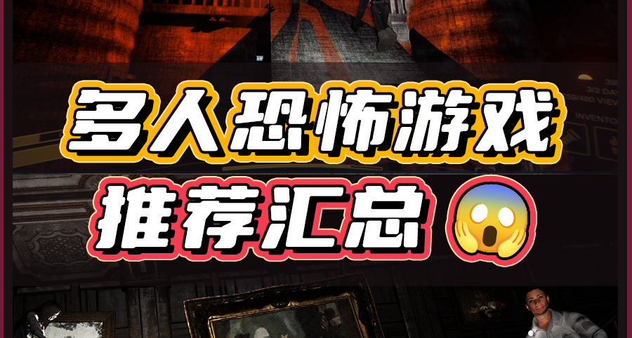 精选的多人合作恐怖游戏，便宜又好玩