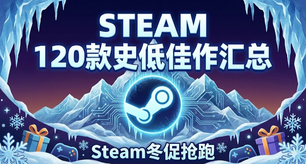 Steam冬季搶跑 | 120+款提前打折史低遊戲彙總！