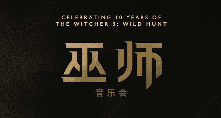 《巫师》音乐会上海站｜加场通知
