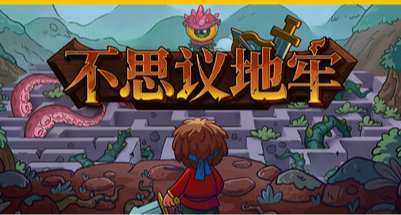 到《不思議地牢》一步一個腳印的拯救青梅竹馬小美女！