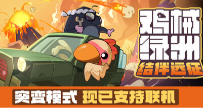 《鸡械绿洲》测评：打碎一切，建造防线！玩的实在上头！