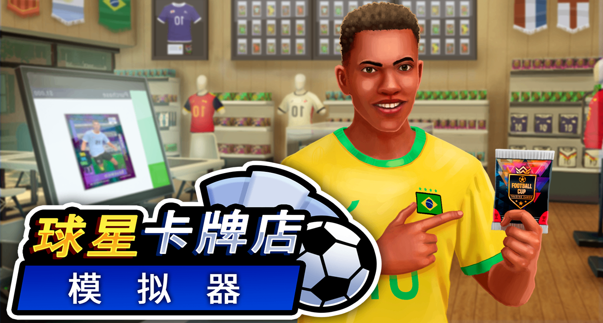 足球爱好者狂喜！《球星卡牌店模拟器》开发&发行访谈