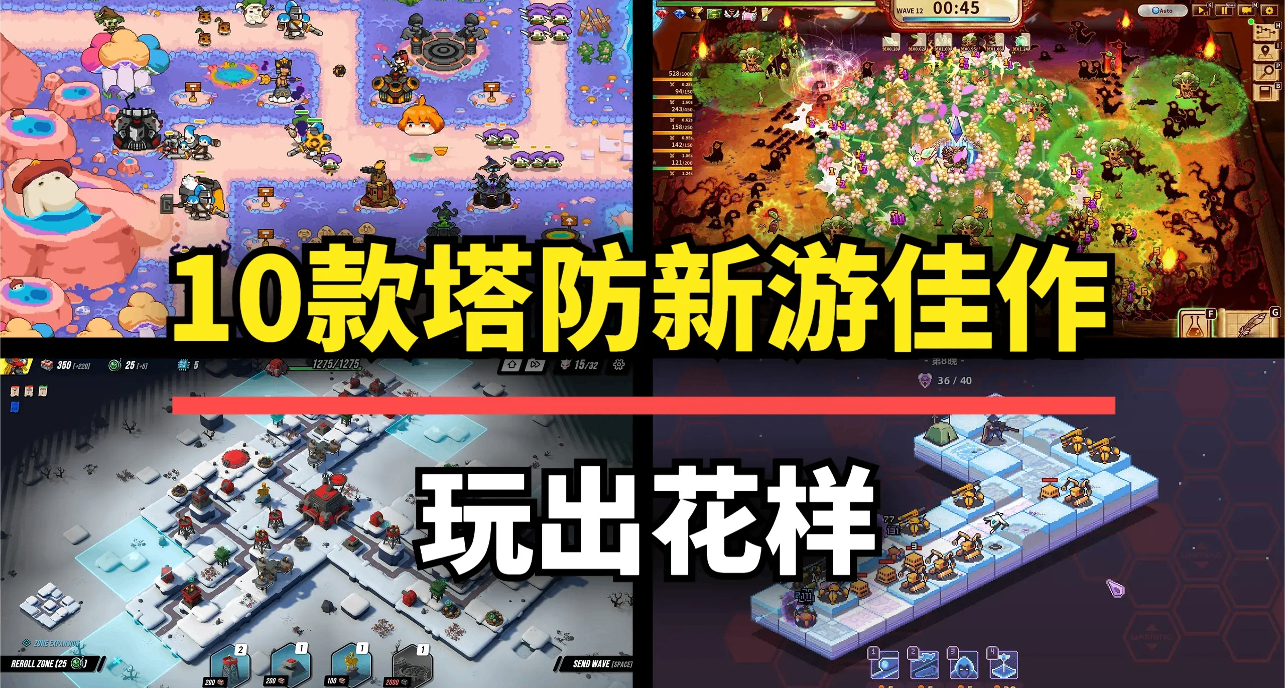摸鱼必备！这10款塔防游戏新作，每一款都玩法独特值得入库！