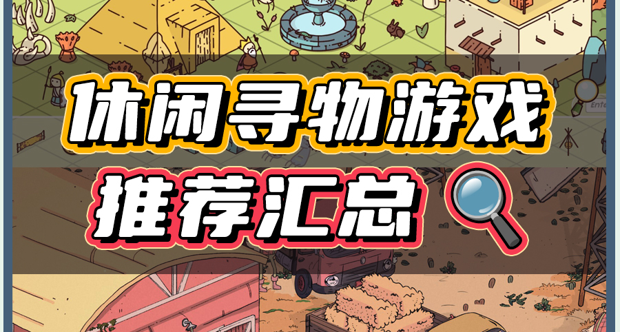 十二款不錯的休閒尋物遊戲，便宜又好玩