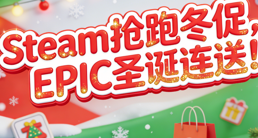 [12.15]抢跑冬促￥60以下，50款佳作史低！Steam、Epic都有喜加一