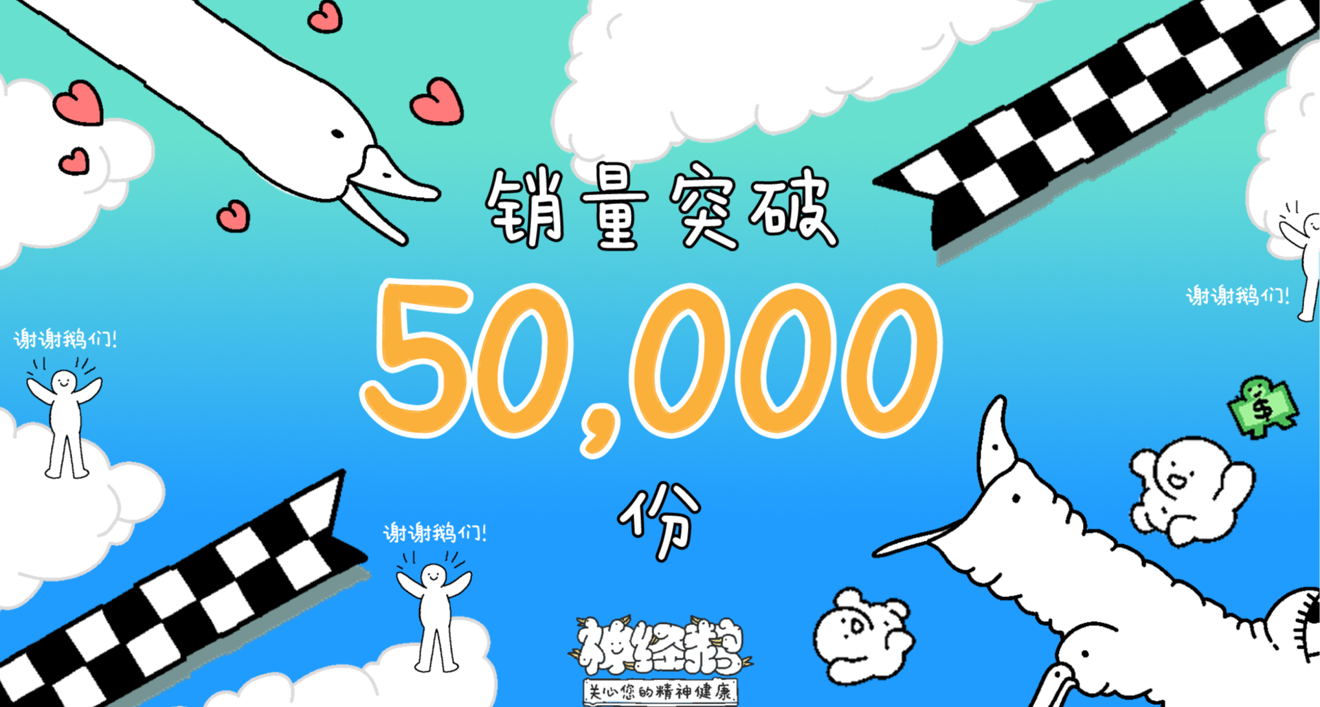 《神經鵝》銷量破5w！未來計劃大公開！