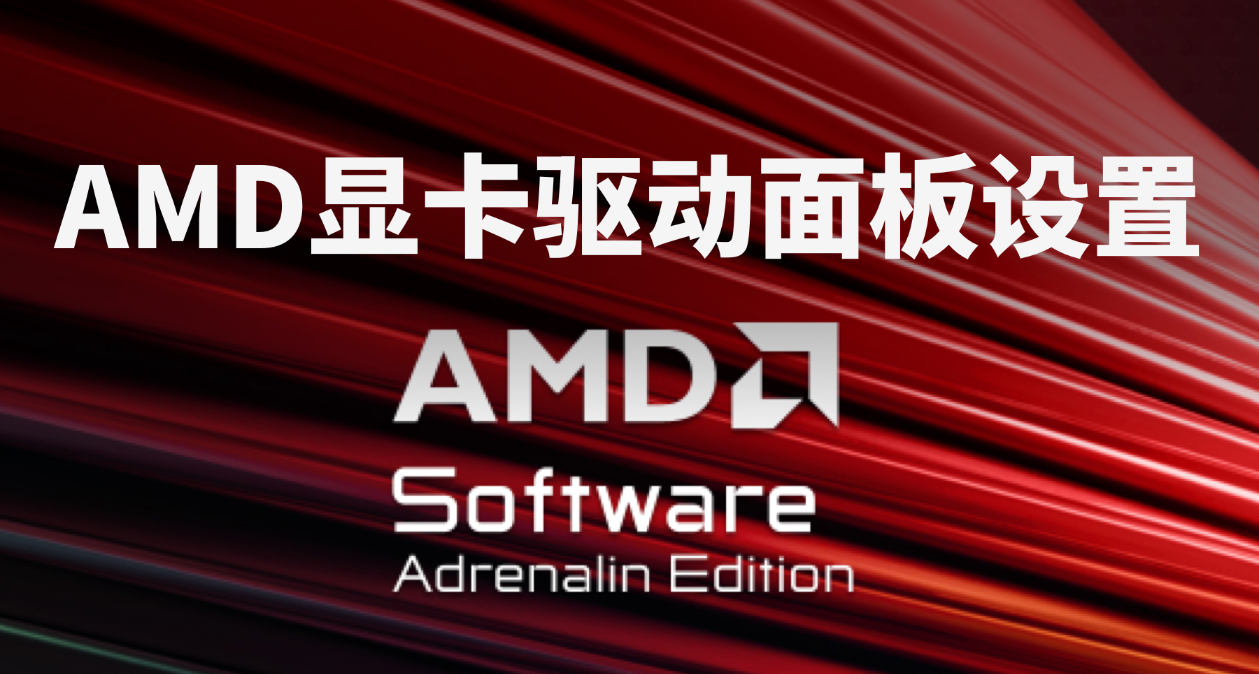 AMD顯卡驅動面板設置