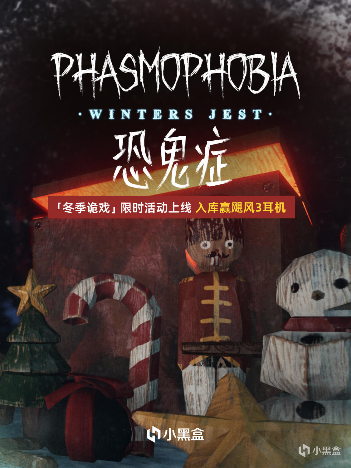 冬季诡戏限时活动上线！库内拥有《恐鬼症》赢飓风3耳机