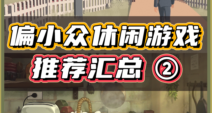 【第二期】偏小衆的休閒遊戲，便宜又好玩