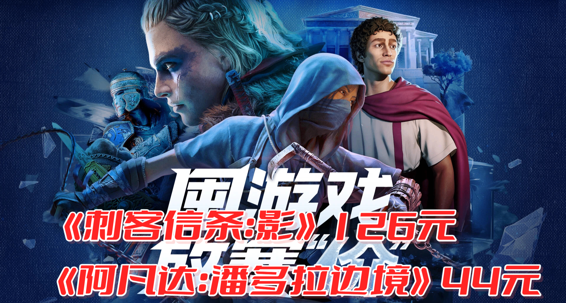 滿 88 減 45！育碧冬促殺瘋了！《阿凡達》44 元，《影》126 元