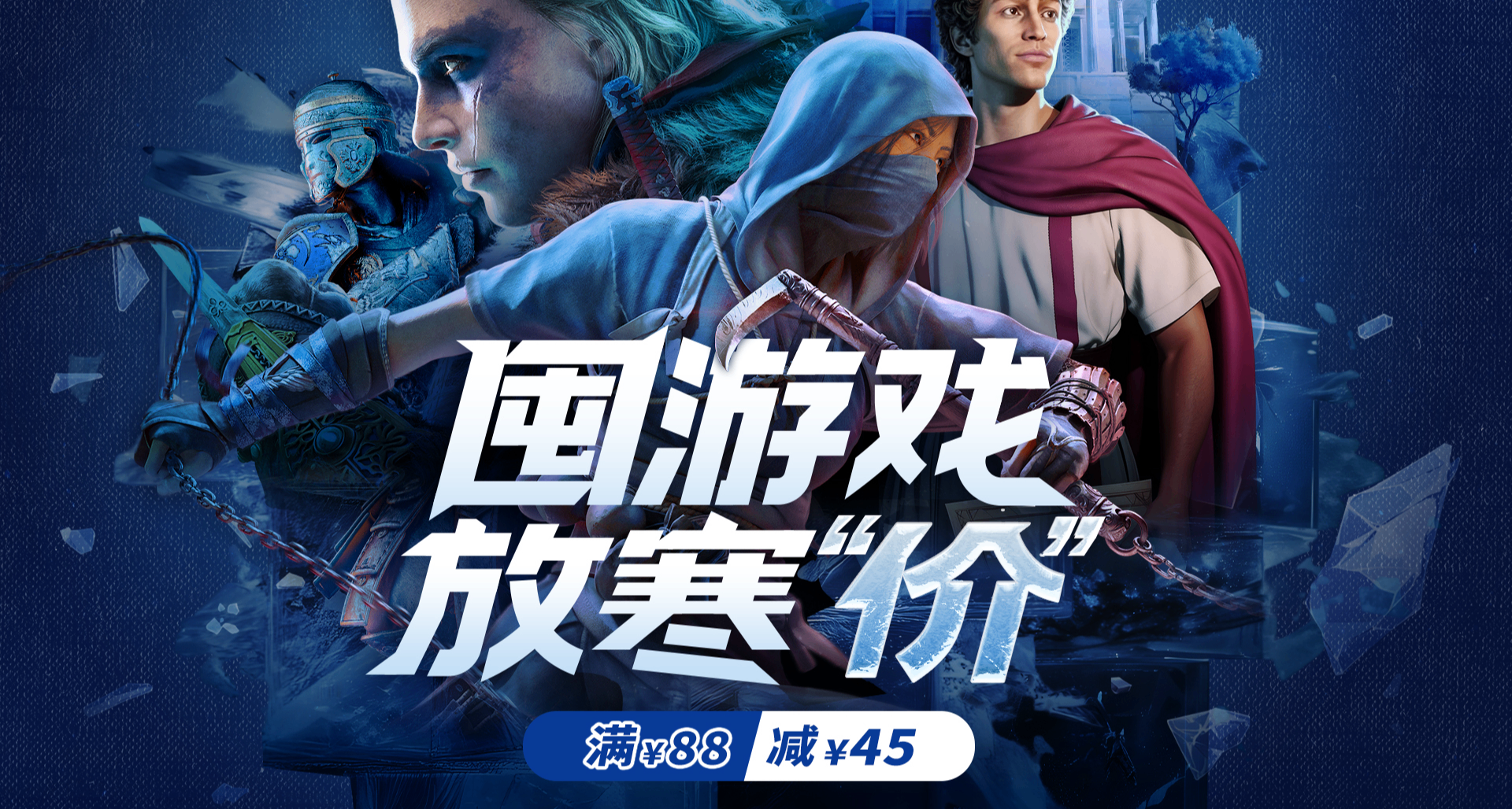 育碧冬促來襲！滿88減45！入坑絕佳時機！衆多大作超低價！